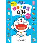 【条件付＋10％相当】ドラえもんひみつ道具百科　おはなし１７話　タケコプターのまき/藤子・F・不二雄/ふじあか正人【条件はお店TOPで】