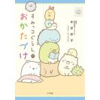 【条件付＋10％相当】すみっコぐらしのおかたづけ/水谷妙子/サンエックス【条件はお店TOPで】