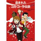 【条件付＋10％相当】盗まれたコカ・コーラ伝説/ブライアン・フォークナー/三辺律子【条件はお店TOPで】