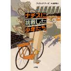 ナチスに挑戦した少年たち/フィリップ・フーズ/金原瑞人