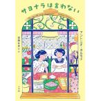 サヨナラは言わない/アントニオ・カルモナ/加藤かおり
