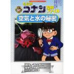 名探偵コナン理科ファイル空気と水の秘密/青山剛昌/川村康文/金井正幸