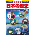 【条件付＋10％相当】少年少女日本の歴史　２２/金谷俊一郎/森本一樹【条件はお店TOPで】