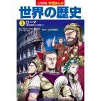 【条件付＋10％相当】世界の歴史　３/山川出版社【条件はお店TOPで】