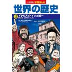 【条件付＋10％相当】世界の歴史　１３/山川出版社【条件はお店TOPで】