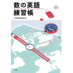 数の英語練習帳/小学館辞書編集部