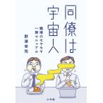 【条件付＋10％相当】同僚は宇宙人　職場のモヤモヤ一掃マニュアル/野澤幸司【条件はお店TOPで】