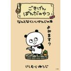 ごきげんぱんだのやつ なんとなくいいかんじの本/にしむらゆうじ