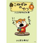 【条件付＋10％相当】こねずみのやつ　にっこりなかんじの本/にしむらゆうじ【条件はお店TOPで】
