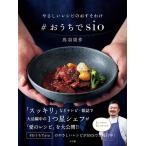 【条件付＋10％相当】＃おうちでsio　やさしいレシピのおすそわけ/鳥羽周作/レシピ【条件はお店TOPで】
