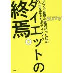 【条件付＋10％相当】ダイエットの終焉。　デブで自尊心底辺だった私の人生を変えたボディメイク/Sunny【条件はお店TOPで】