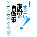 【条件付＋10％相当】すごい！家計の自衛策/清水克彦【条件はお店TOPで】