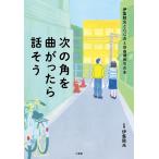 次の角を曲がったら話そう 伊集院光とらじおと自由律俳句の本/伊集院光