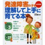 【条件付+10%相当】発達障害の子を理解して上手に育てる本 幼児期編/木村順【条件はお店TOPで】