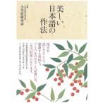 美しい日本語の作法/小笠原敬承斎