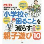 【条件付＋10％相当】「小学校で困ること」を減らす親子遊び１０　６〜１２歳発達が気になる子を理解して上手に育てる本/木村順【条件はお店TOPで】