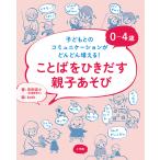 【条件付＋10％相当】０〜４歳ことばをひきだす親子あそび　子どもとのコミュニケーションがどんどん増える！/寺田奈々/beth【条件はお店TOPで】