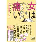 【条件付＋10％相当】女はいつも、どっかが痛い　がんばらなくてもラクになれる自律神経整えレッスン/やまざきあつこ/鳥居りんこ【条件はお店TOPで】