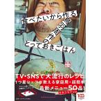 【条件付＋10％相当】食べたいから作る！鳥羽周作のとっておきごはん/鳥羽周作/レシピ【条件はお店TOPで】