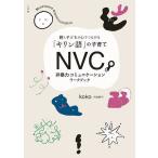 NVC非暴力コミュニケーションワーク