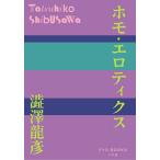  ho mo*erotiks/ Shibusawa Tatsuhiko 