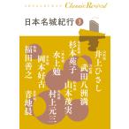  Япония название замок путешествие 3/ Inoue Hisashi / Takeda .. полный / Sugimoto Sonoko 