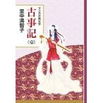 古事記 1/里中満智子