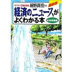 【条件付＋10％相当】経済のニュースがよくわかる本　カリスマ受験講師細野真宏の　日本経済編/細野真宏【条件はお店TOPで】