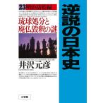 逆説の日本史 23/井沢元彦