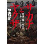 【条件付＋10％相当】サカナとヤクザ　暴力団の巨大資金源「密漁ビジネス」を追う/鈴木智彦【条件はお店TOPで】