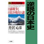 逆説の日本史 26/井沢元彦