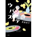 ウバステ/真梨幸子