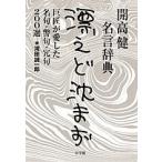 【条件付＋10％相当】漂えど沈まず　開高健名言辞典　巨匠が愛した名句・警句・冗句２００選/滝田誠一郎【条件はお店TOPで】