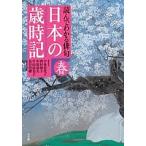 日本の歳時記 読んでわかる俳句 春/宇多喜代子/委員西村和子/委員中原道夫