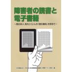 ショッピング電子書籍 障害者の読書と電子書籍 見えない、見えにくい人の「読む権利」を求めて/日本盲人社会福祉施設協議会情報サービス部会