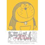 のび太くん、もう少しだけがんばって ドラえもん名言集/藤子・F・不二雄/幅允孝