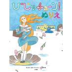 【条件付＋10％相当】びじゅチューン！ぬりえ/井上涼/NHKびじゅチューン！制作班【条件はお店TOPで】