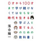 【条件付＋10％相当】０才から１００才まで学び続けなくてはならない時代を生きる学ぶ人と育てる人のための教科書/落合陽一【条件はお店TOPで】