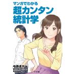 マンガでわかる超カンタン統計学/中西達夫/星井博文/原作松枝尚嗣