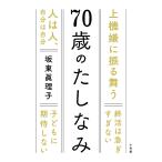 【条件付＋10％相当】７０歳のたしなみ/坂東眞理子【条件はお店TOPで】