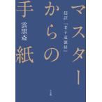 【条件付+10%相当】マスターからの手紙 超訳『老子道徳経』/雲黒斎【条件はお店TOPで】