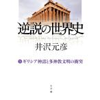 【条件付＋10％相当】逆説の世界史　３/井沢元彦【条件はお店TOPで】