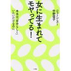 女に生まれてモヤってる! 本当は「自分らしく」いたいだけなのに/ジェーン・スー/中野信子