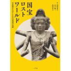 国宝ロストワールド 写真家たちがとらえた文化財の記録/岡塚章子/金子隆一/説田晃大