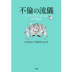 【条件付＋10％相当】不倫の流儀　オッサンがモテるための４８の秘訣/ホイチョイ・プロダクションズ【条件はお店TOPで】