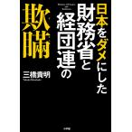 【条件付＋10％相当】日本をダメにした財務省と経団連の欺瞞/三橋貴明【条件はお店TOPで】