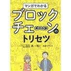 マンガでわかるブロックチェーンのトリセツ/森一弥/佐倉イサミ