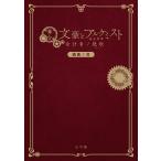 舞台文豪とアルケミスト余計者ノ挽歌(エレジー)戯曲ノ書/舞台「文豪とアルケミスト」製作委員会