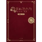 【条件付＋10％相当】舞台文豪とアルケミスト余計者ノ挽歌（エレジー）戯曲ノ書/舞台「文豪とアルケミスト」製作委員会【条件はお店TOPで】