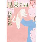 見果てぬ花/浅田次郎